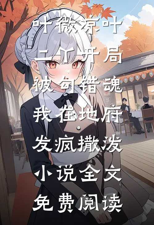 叶微凉叶二丫开局被勾错魂，我在地府发疯撒泼小说全文免费阅读