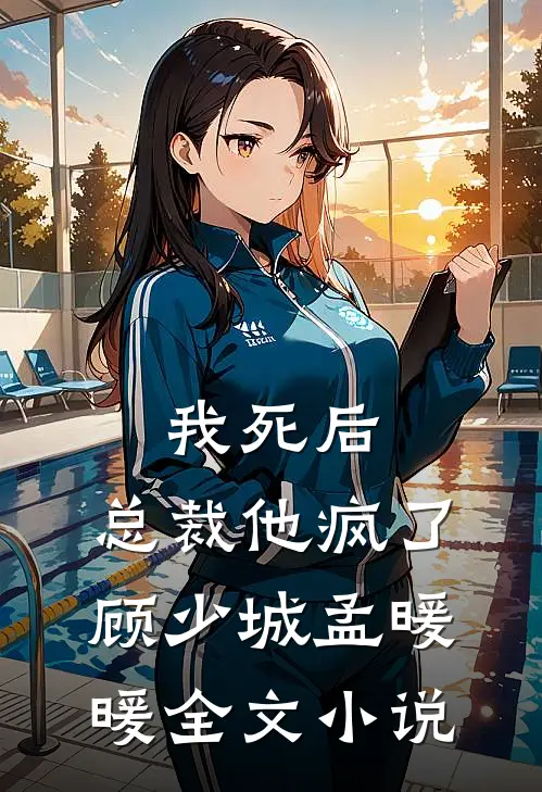 我死后，总裁他疯了顾少城孟暖暖全文小说