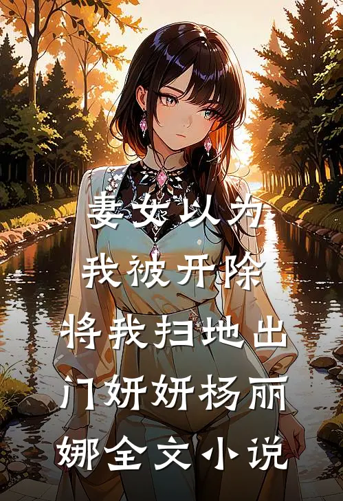 妻女以为我被开除，将我扫地出门妍妍杨丽娜全文小说