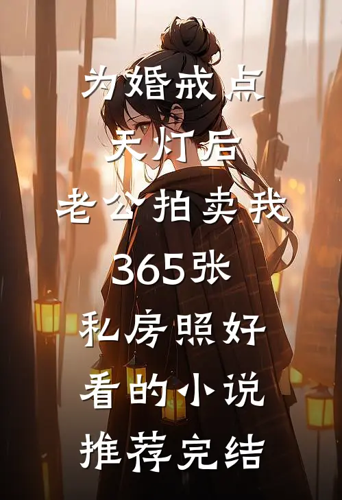 为婚戒点天灯后，老公拍卖我365张私房照好看的小说推荐完结