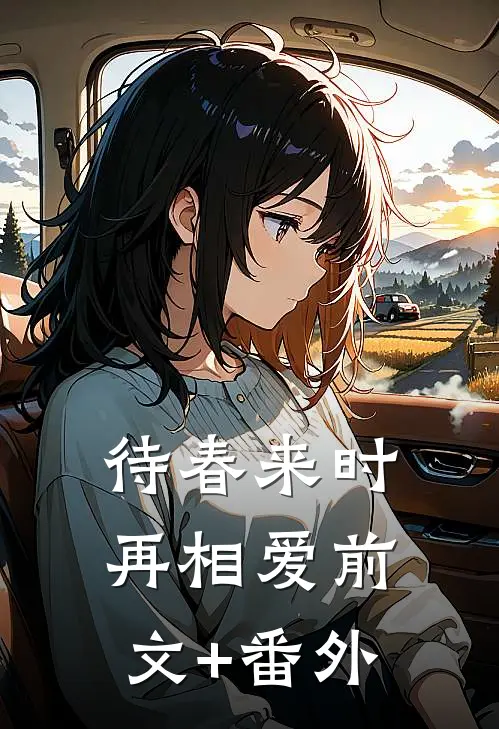 待春来时再相爱前文+番外