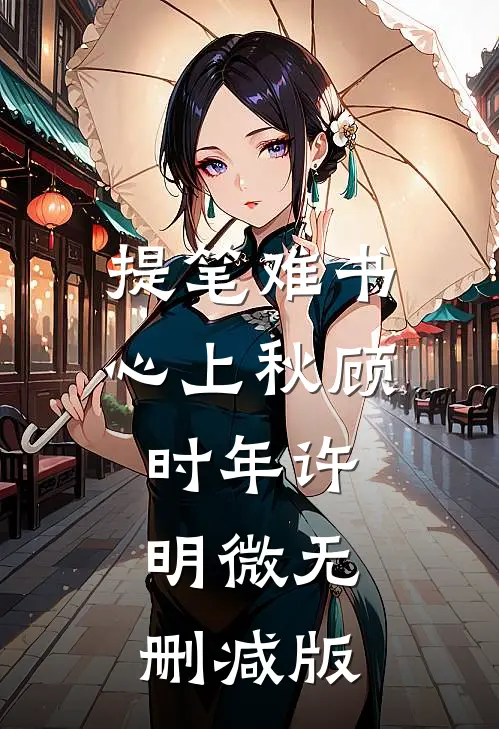 生下女儿后，老公奖励我再接再厉奖完整作品