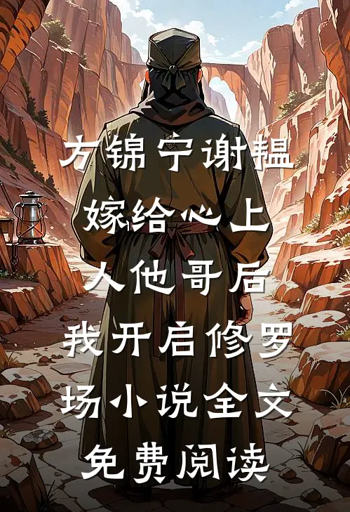 方锦宁谢韫嫁给心上人他哥后，我开启修罗场小说全文免费阅读