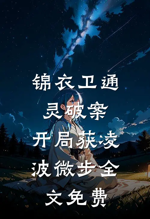 锦衣卫通灵破案：开局获凌波微步全文免费