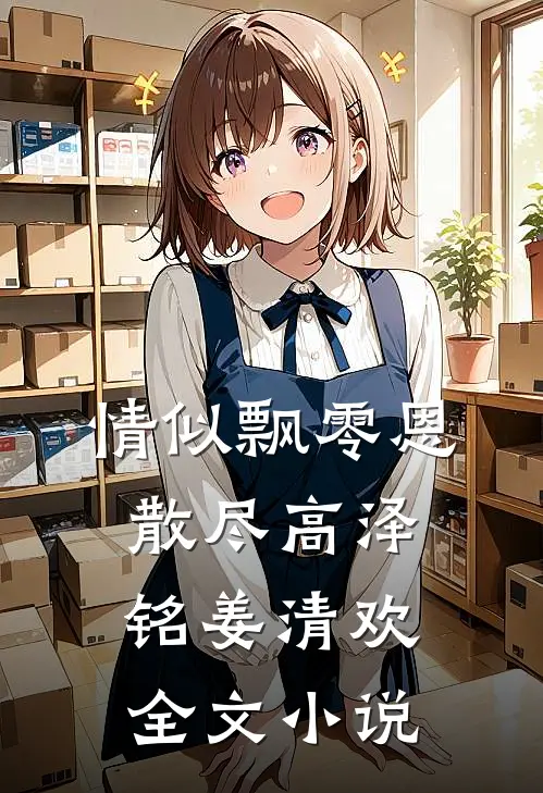 情似飘零恩散尽高泽铭姜清欢全文小说