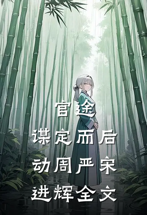 官途：谋定而后动周严宋进辉全文