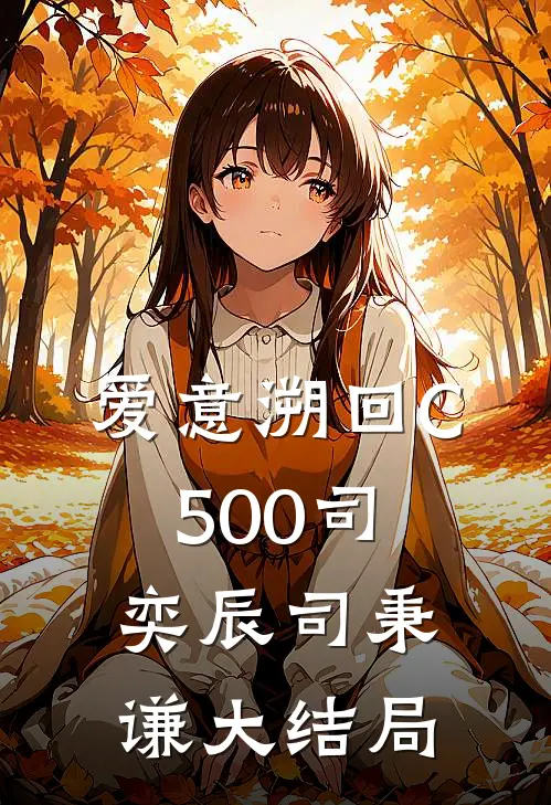爱意溯回C500司奕辰司秉谦大结局