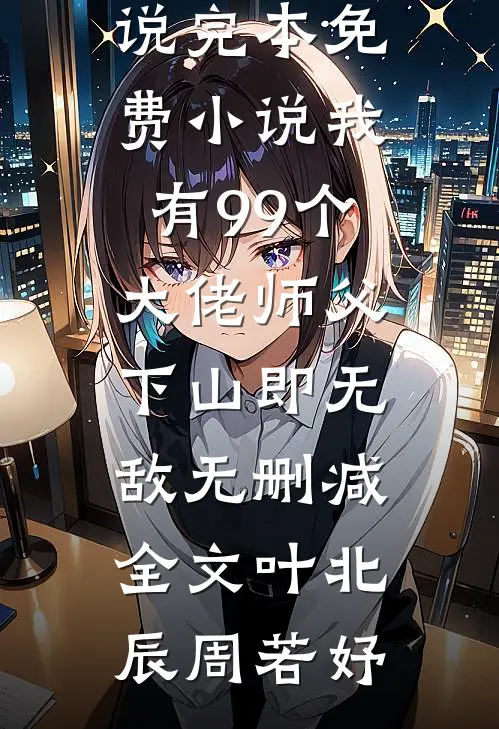 替身离开闪婚后，前任她后悔了短篇