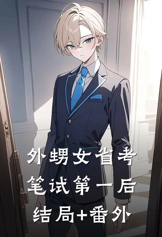 外甥女省考笔试第一后结局+番外