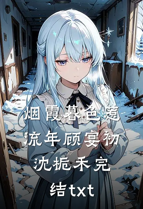 全家下放，病弱资本家女配赢麻了无删减版