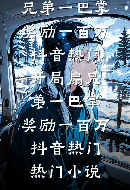 他的爱，我承受不起最新
