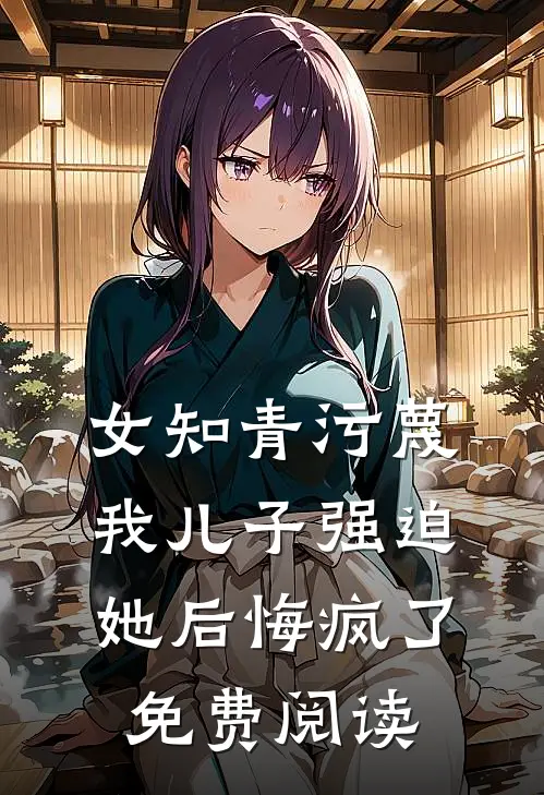 龙族妻子和竹马合体生金龙，我催生怨灵后她慌了知乎