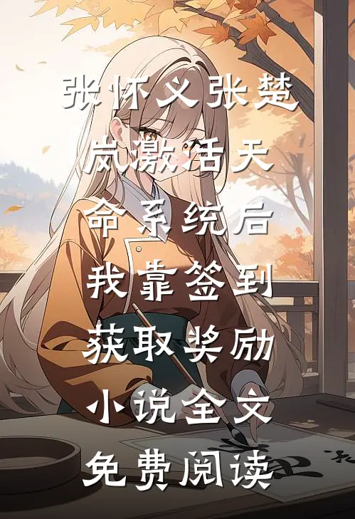张怀义张楚岚激活天命系统后，我靠签到获取奖励小说全文免费阅读