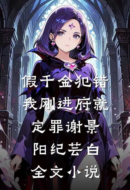 假千金犯错，我刚进府就定罪谢景阳纪芸白全文小说