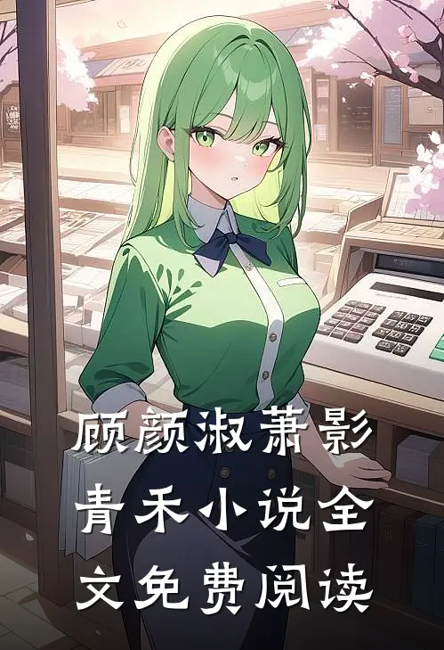顾颜淑萧影青禾小说全文免费阅读