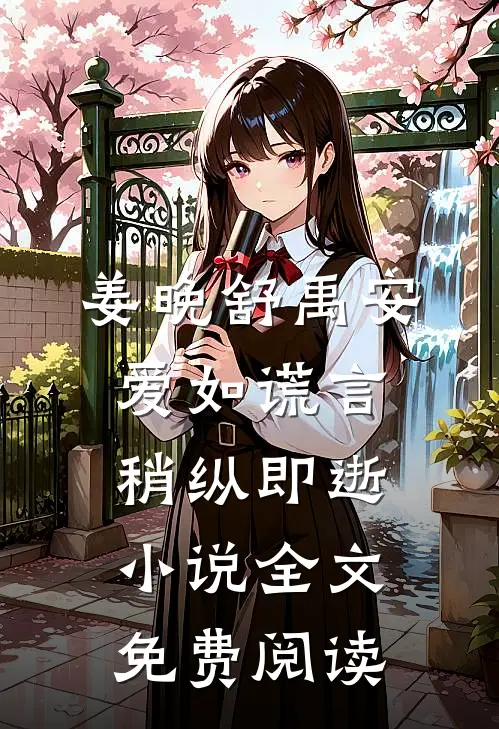 姜晚舒禹安爱如谎言，稍纵即逝小说全文免费阅读