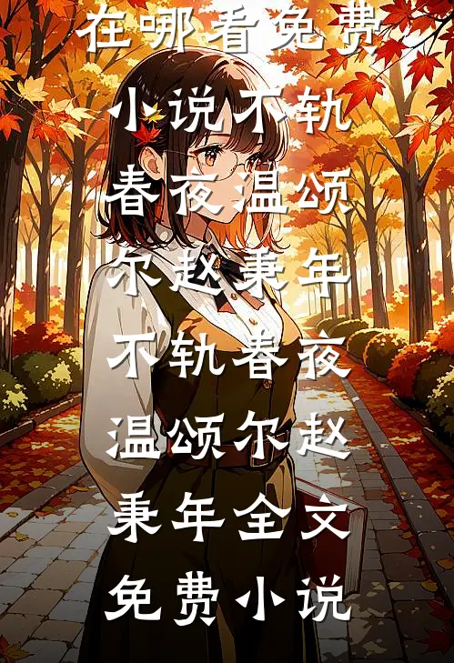 爱恨迟暮一叶秋结局+番外