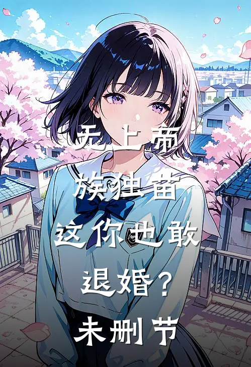 无上帝族独苗，这你也敢退婚？未删节
