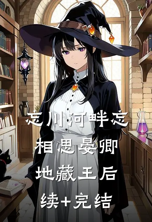 忘川河畔忘相思晏卿地藏王后续+完结