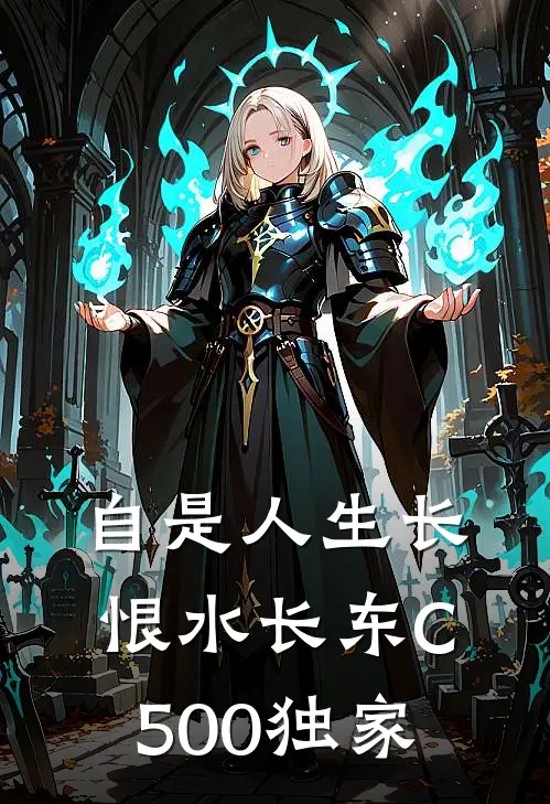 自是人生长恨水长东C500独家
