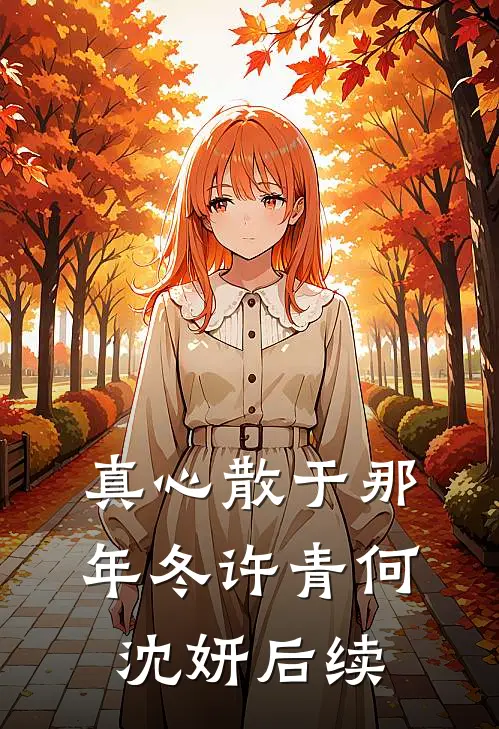 回家的路，我陪你一起走无删减全文