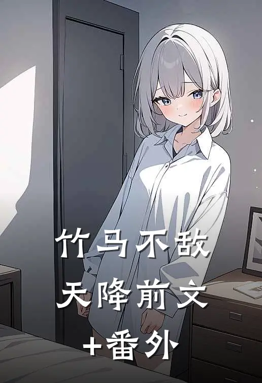 竹马不敌天降前文+番外