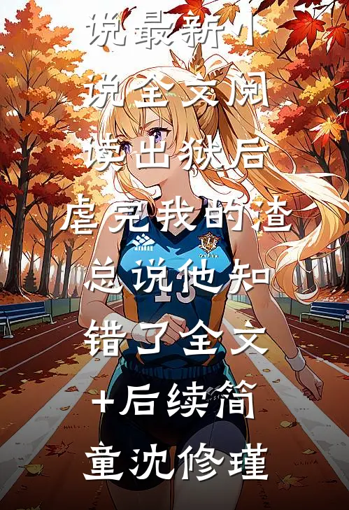 真千金只爱算命，不屑认祖归宗无删减全文
