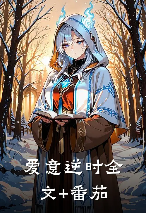 爱意逆时全文+番茄