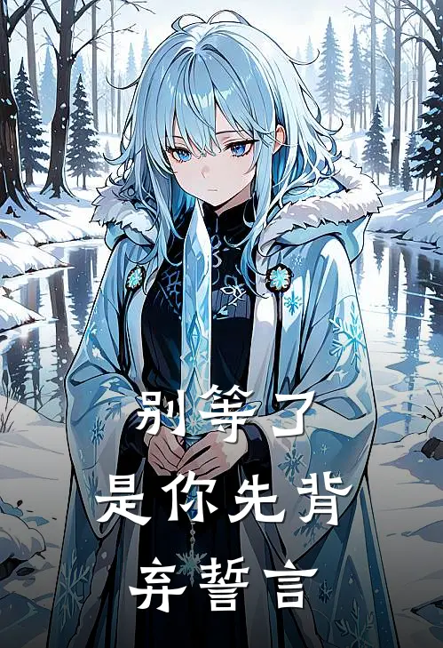 别等了，是你先背弃誓言