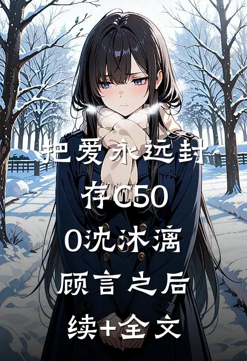 把爱永远封存C500沈沐漓顾言之后续+全文