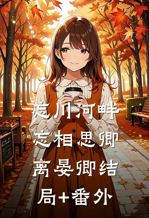忘川河畔忘相思卿离晏卿结局+番外