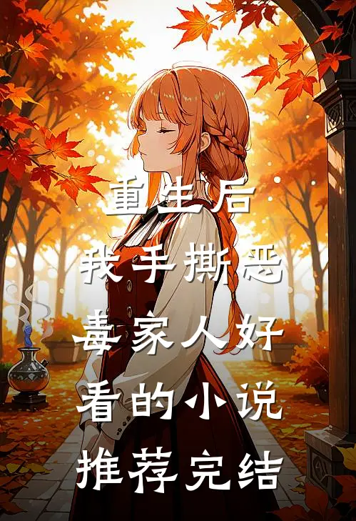 重生后，我手撕恶毒家人好看的小说推荐完结