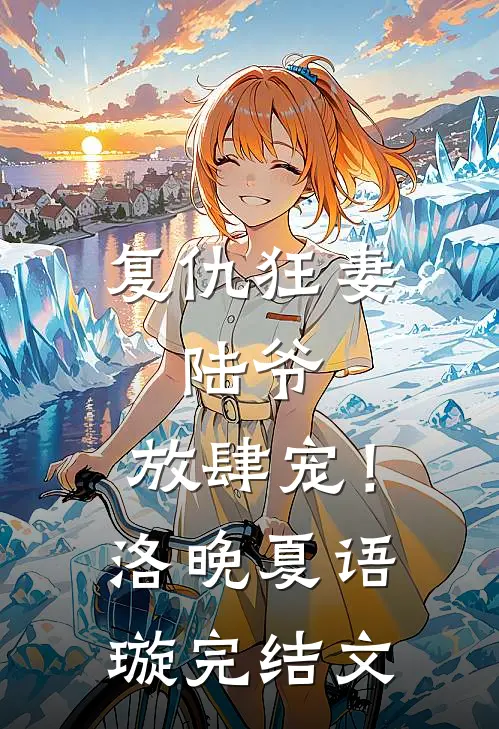 复仇狂妻：陆爷，放肆宠！洛晚夏语璇完结文