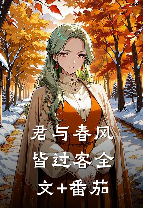 君与春风皆过客全文+番茄