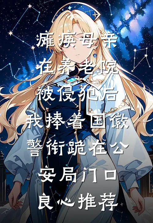 瘫痪母亲在养老院被侵犯后，我捧着国徽警衔跪在公安局门口良心推荐