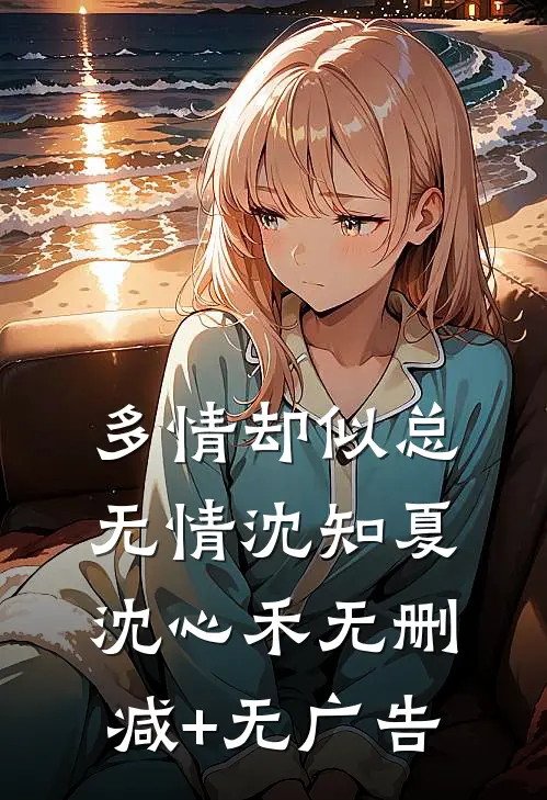 多情却似总无情沈知夏沈心禾无删减+无广告
