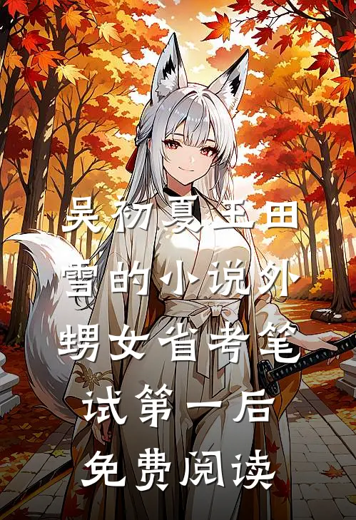 吴初夏王田雪的小说外甥女省考笔试第一后免费阅读