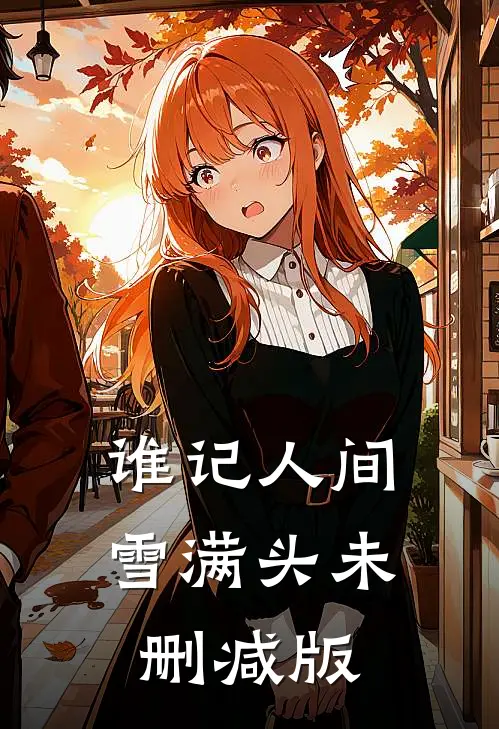 谁记人间雪满头未删减版