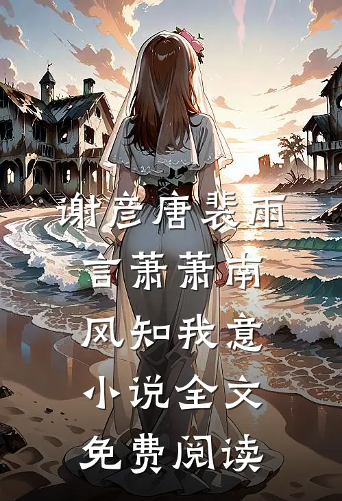 谢彦唐裴雨言萧萧南风知我意小说全文免费阅读