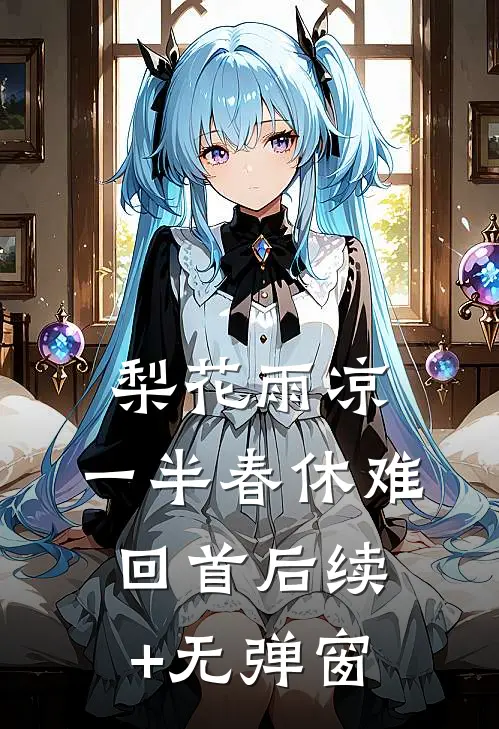 梨花雨凉，一半春休难回首后续+无弹窗