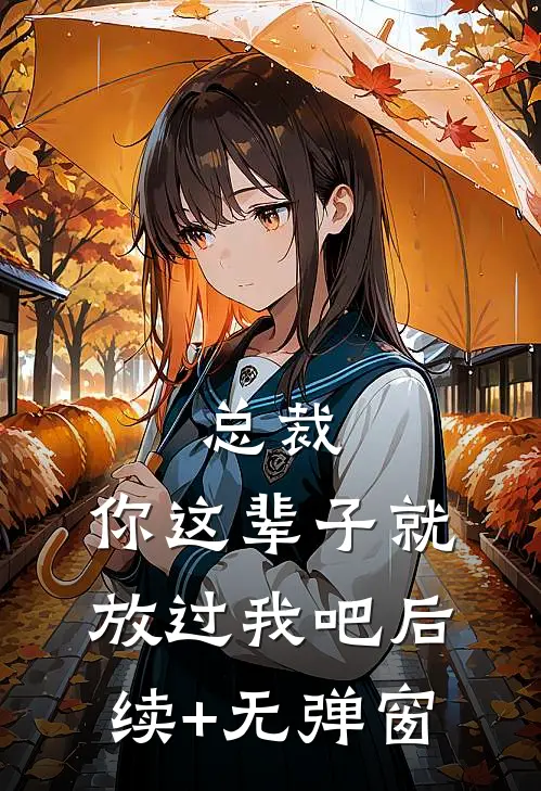总裁，你这辈子就放过我吧后续+无弹窗