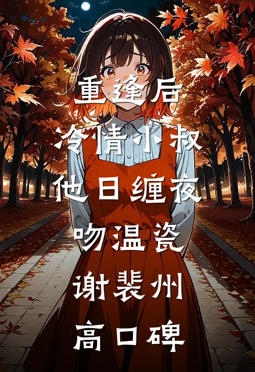 替身离开闪婚后，前任她后悔了在哪看