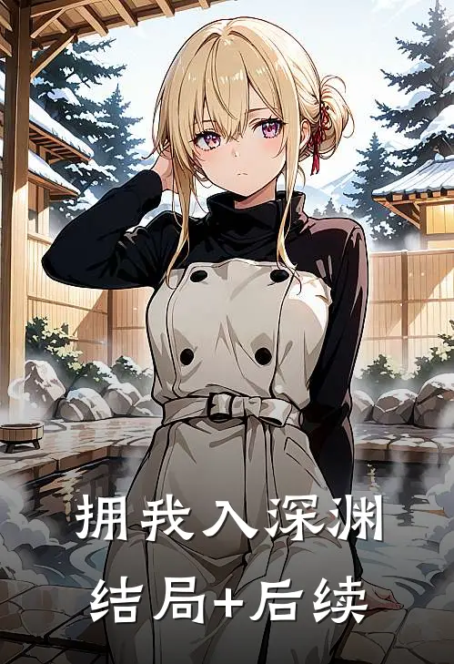 拥我入深渊结局+后续