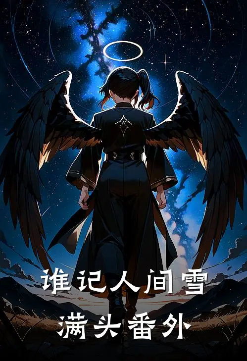 谁记人间雪满头番外