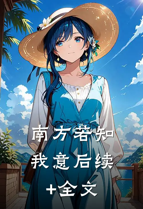南方若知我意后续+全文