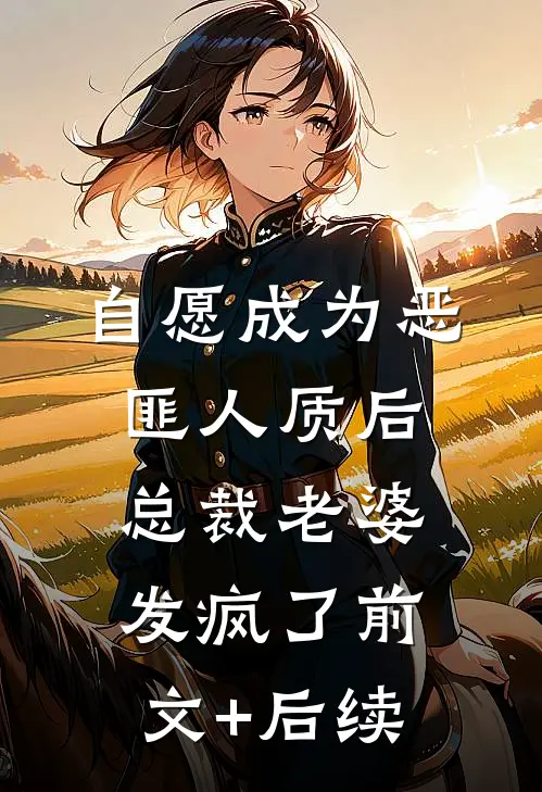 自愿成为恶匪人质后，总裁老婆发疯了前文+后续