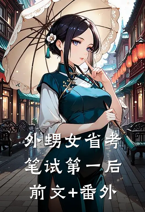 外甥女省考笔试第一后前文+番外