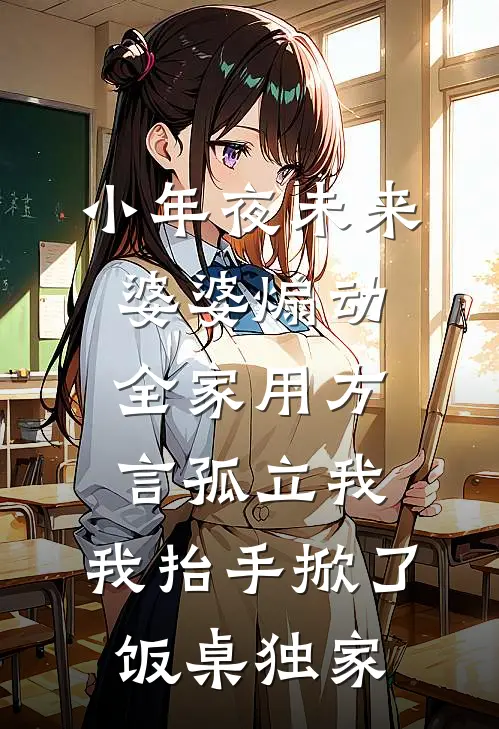 小年夜未来婆婆煽动全家用方言孤立我，我抬手掀了饭桌独家