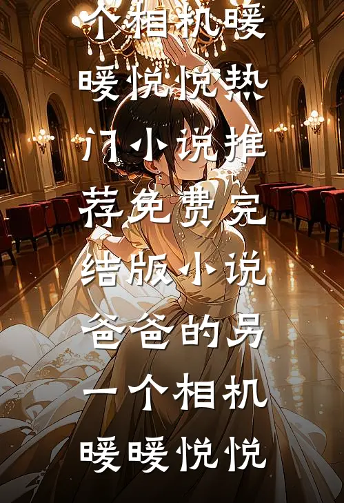 相见时难别亦难全局