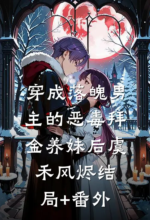 奸臣死后，陛下抱着我的裹胸布疯了